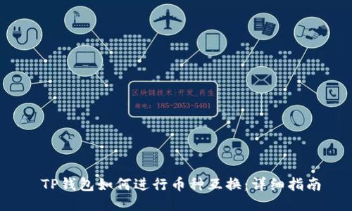  TP钱包如何进行币种互换：详细指南