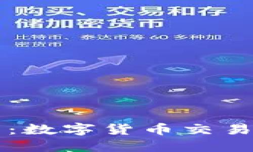 TP钱包矿工：数字货币交易的关键角色