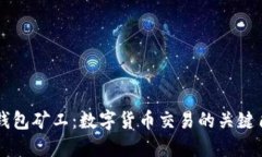 TP钱包矿工：数字货币交易