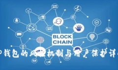 TP钱包的风控机制与用户保
