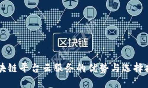 区块链平台云服务的优势与选择指南