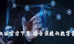 : TP钱包手机版官方下载：