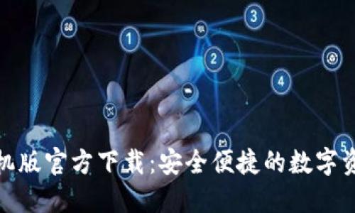 : TP钱包手机版官方下载：安全便捷的数字资产管理工具