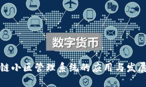 区块链小区管理系统的应用与发展现状