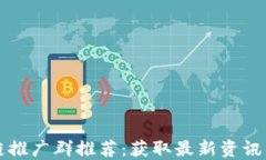 区块链推广群推荐：获取