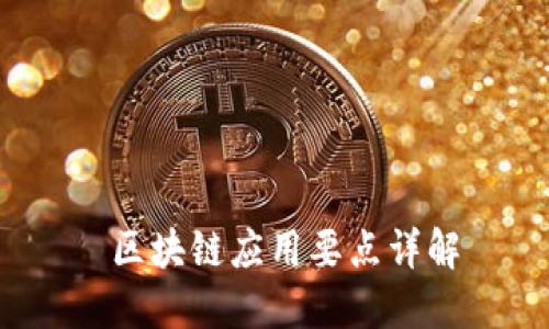  区块链应用要点详解