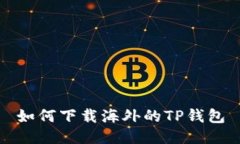 如何下载海外的TP钱包