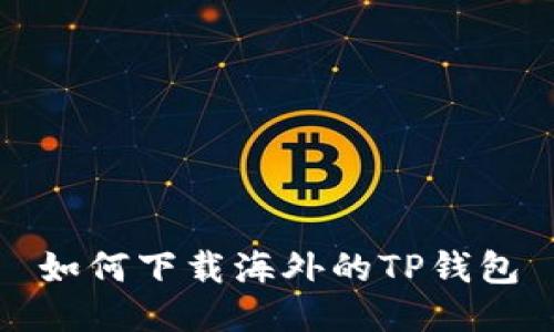 如何下载海外的TP钱包