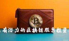 未来有潜力的区块链股票