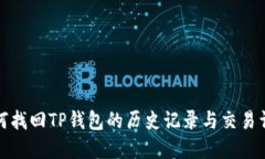 如何找回TP钱包的历史记录