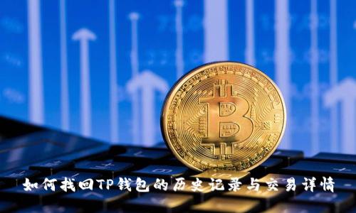 如何找回TP钱包的历史记录与交易详情