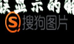 : TP钱包助记词错误显示的