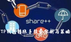 TP钱包转账手续费分析与策