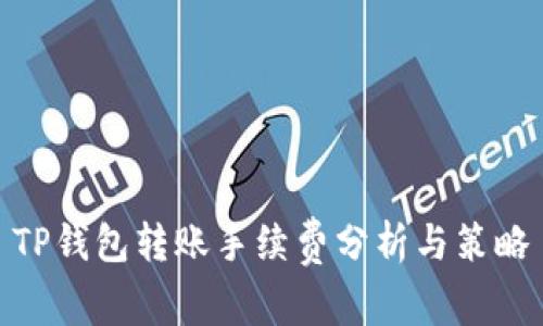 TP钱包转账手续费分析与策略