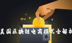 美国区块链电商模式全解