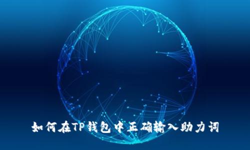 如何在TP钱包中正确输入助力词