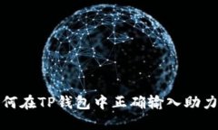 如何在TP钱包中正确输入助