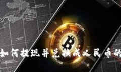 : TP钱包如何提现并兑换成