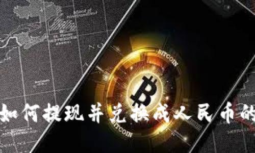 : TP钱包如何提现并兑换成人民币的详细指南