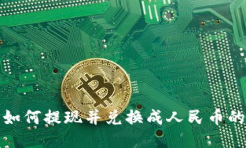 : TP钱包如何提现并兑换成人民币的详细指南