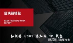 如何将 USDT 添加到 TP 钱包