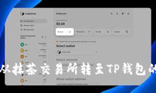 如何将币从抹茶交易所转至TP钱包的详细指导