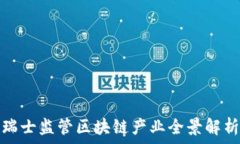  瑞士监管区块链产业全景
