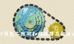 : TP钱包二维码扫描故障及解决方案