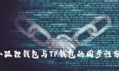  小狐狸钱包与TP钱包的同步性分析