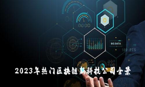 2023年热门区块链新科技公司全景