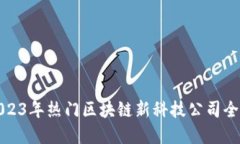 2023年热门区块链新科技公