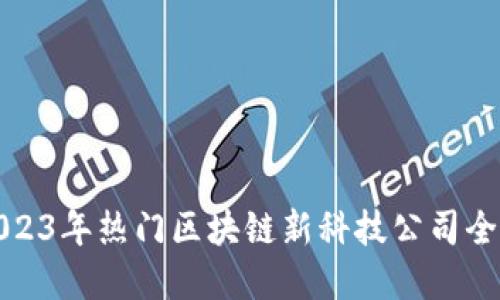 2023年热门区块链新科技公司全景