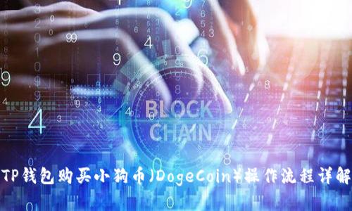 TP钱包购买小狗币（DogeCoin）操作流程详解