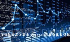 TP钱包购买小狗币（DogeCoin）操作流程详解
