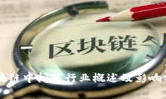 区块链中间商行业概述及