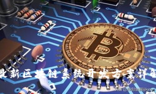 最新区块链系统开发方案详解