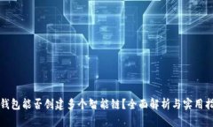 TP钱包能否创建多个智能链
