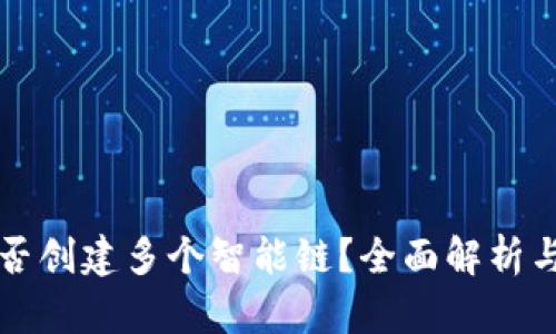 TP钱包能否创建多个智能链？全面解析与实用指南