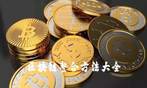 区块链整合方法大全