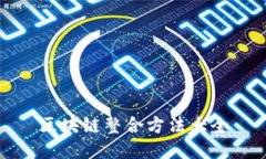 区块链整合方法大全