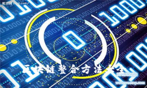 区块链整合方法大全
