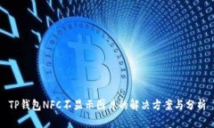 TP钱包NFC不显示图片的解决