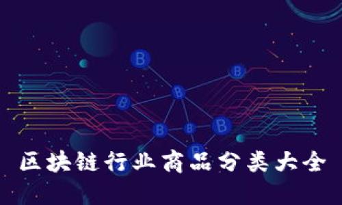 区块链行业商品分类大全