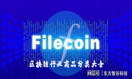 区块链行业商品分类大全