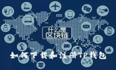 如何下载和注册TP钱包