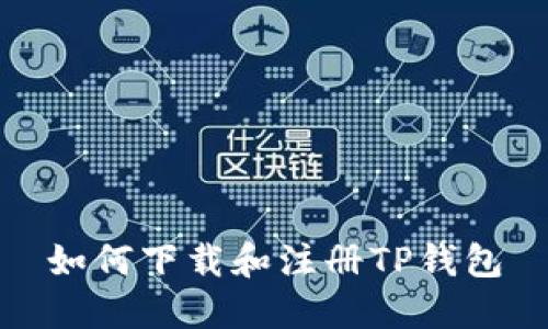 如何下载和注册TP钱包