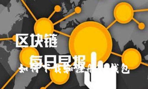 如何下载和注册TP钱包