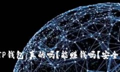 : TP钱包：真的吗？能赚钱