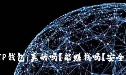 : TP钱包：真的吗？能赚钱吗？安全吗？