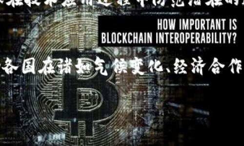 biao ti联合国区块链相关机构与应用探究/biao ti  
联合国,区块链,机构/guanjianci  

在全球治理尤其是在发展与人道主义领域，科技的快速发展为联合国等国际组织提供了新机遇。区块链技术因其去中心化、透明性以及安全性，逐步在联合国的多个机构和项目中得到了应用。本文将详细探索联合国内涉及区块链技术的机构、它们的应用以及未来展望。

一、联合国与区块链技术的背景  
随着信息技术的迅速发展，区块链作为一种新兴的技术因其独特的特性逐渐引起全球各大组织的关注。区块链技术本质上是一个去中心化的分布式账本，其主要优势在于数据的安全性、透明性及重访能力。对于联合国而言，这些特性非常适合应用于数据管理、供应链管理以及投票系统等多个领域，能够提升组织的运营效率，并增强各国之间的信任与合作。  

二、联合国的区块链相关机构  
在联合国内部，已经出现了一些积极探索区块链技术应用的机构，主要包括：  

h41. 联合国数字合作办公室/h4  
联合国数字合作办公室成立的初衷是推动数字技术在促进可持续发展目标(SDGs)方面的应用。为了实现这一目标，该办公室关注区块链技术如何改善全球治理，增进透明度和效率。数字合作办公室与多个国家和私营部门合作，探索区块链在公共服务、数据管理等领域的应用。  

h42. 联合国开发计划署（UNDP）/h4  
联合国开发计划署一直在试点多种区块链项目，尤其是在帮助发展中国家解决资源分配及管理效率等问题方面。UNDP已在多个国家开展了与区块链相关的项目，如数字身份管理、社会保障体系等，来确保透明和可靠的数据管理，并提高资源分配的公平性。  

h43. 联合国儿童基金会（UNICEF）/h4  
联合国儿童基金会也在多个项目中引入区块链技术，目的在于提高对儿童和青少年的保护、教育和健康服务的透明度。 UNICEF通过使用区块链技术来管理和追踪资金流向，为受助儿童提供更安全和透明的资金支持。  

三、区块链在联合国的具体应用实例  
区块链的应用使得联合国在若干领域取得了显著进步，以下是一些主要的应用实例：  

h41. 资金流动透明化/h4  
传统上，国际援助的资金流动往往缺乏透明度，贪腐和误用资金的问题时有发生。使用区块链，UNDP和UNICEF等机构能够实时追踪每一笔资金的来源和去向，减少贪污的风险，确保资金能够真正惠及需要帮助的人。  

h42. 数字身份管理/h4  
在难民和移民日益增长的背景下，许多国家面临如何有效管理和服务于这些群体的挑战。区块链为创建去中心化的数字身份提供了解决方案，使得难民能够携带自己的身份信息，即使在多个国家流动时也能保持其身份的可追溯性和安全性。这不仅提高了数据管理的效率，还提升了对难民权益的保护。  

h43. 物资追踪与分发/h4  
在紧急事件响应和人道主义救援中，物资的追踪和管理至关重要。通过区块链技术，联合国能够实时监控物资的分发过程，确保救援物资能迅速送达到需要的区域，并减少中间环节造成的浪费和延误。  

四、区块链技术的挑战与未来展望  
尽管区块链技术带来了不少好处，但在联合国及其相关机构的实际应用中仍然面临一系列的挑战，包括法律、技术和伦理等各方面的问题。  

h41. 法律与合规性挑战/h4  
区块链技术的应用涉及多国法律和政策背景，不同国家的法律框架和政策规定尚未完全适应这一新兴技术。例如，数据隐私法律对去中心化存储与匿名化要求可能存在冲突，尤其是在涉及个人信息和公民数据的管理时。同时，区块链的不可篡改特性也可能在某些情况下与现有法律相悖。  

h42. 技术的适应性与互操作性/h4  
不同区块链平台之间存在着技术壁垒，如何确保不同区块链系统之间的互操作性是一个亟待解决的问题。此外，联合国及其成员国在技术设施、人才水平等方面的差异，也使得区块链技术的推广应用面临困难。  

h43. 伦理和社会责任/h4  
区块链的匿名性虽然能够保护哪些人的隐私，但同时也可能带来风险。一些犯罪团伙也可能利用区块链进行非法活动，如何在确保透明与监控之间找到平衡点是一个严峻的挑战；同时在推广区块链技术时，联合国也需要考虑到技术带来的社会影响，确保其能够真正服务于人类的可持续发展。  

h44. 未来展望/h4  
尽管存在诸多挑战，但区块链技术的发展前景仍然广阔。联合国及其它国际组织将继续推动区块链技术的研究与应用，通过政策引导、跨国合作、技术创新等手段推动更好的实践。这不仅能促进国际间的合作与发展，也将为实现联合国可持续发展目标提供重要支持。  

相关问题探讨  
在深入探究上述内容后，以下是一些相关的重要问题： 

问题一：联合国如何评估区块链技术的应用效果？  
在联合国应用区块链技术的过程中，评估其效果至关重要。联合国通常会通过设置明确的KPIs（关键绩效指标）来衡量区块链项目的成功，包括时间效率、资金透明度、受益人满意度等。此外，通过与各国政府、专家学者、非政府组织（NGOs）的合作，联合国能够收集大量的反馈和数据，进一步和调整政策及项目实施方案，以提高区块链应用的效能。  

问题二：区块链技术如何影响联合国的决策过程？  
区块链技术的透明性和去中心化特征意味着数据可以被多个利益相关者实时获取和验证，从而使得决策过程更加透明和高效。联合国能够通过区块链收集实时数据，这些数据将直接影响政策制定者的决策。此外，区块链的可追溯性使得各国政府和组织能够更好地监督和评估项目实施的结果，进一步推动民主决策和公民参与。  

问题三：联合国将如何应对区块链发展带来的伦理问题？  
在推出区块链技术时，联合国会成立伦理委员会，以确保相关项目满足伦理标准并建立指导原则。与此同时，联合国会与各国政府、NGO、学术界和技术公司合作，确保在技术应用过程中防范潜在的道德风险。建立公众信任和权益保护，始终是联合国在推动区块链技术应用时的重要考量因素。  

问题四：未来的区块链技术将如何支撑全球治理？  
未来，区块链技术的不断发展将提升全球治理的有效性。在国际关系中，区块链将促进数据共享和透明化，增强各国政府间的信任度与合作。同时，区块链技术能帮助各国在诸如气候变化、经济合作、疫苗分配等全球性问题上实现信息对称和协同决策。更重要的是，区块链将为全球治理提供更加公平、公正的机制，助力可持续发展目标的实现。  

总体而言，区块链技术为联合国及其他国际机构提供了一种提升效率、透明度及信任的工具，尽管面临诸多挑战，但其在未来全球治理中依然具有不可估量的价值。